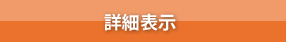 詳細表示